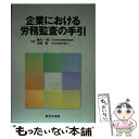  企業における労務監査の手引 / 東内 一明, 中尾 剛 / 新日本法規出版 