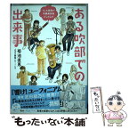 【中古】 ある吹部での出来事 もしも楽器が吹奏楽部員だったら！？ / 菊池 直恵, オザワ部長 / ベストセラーズ [単行本（ソフトカバー）]【メール便送料無料】【あす楽対応】