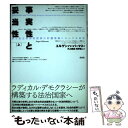 【中古】 事実性と妥当性 法と民主的法治国家の討議理論にかんする研究 上 / ユルゲン ハーバーマス, 河上 倫逸, 耳野 健二 / 未来社 単行本 【メール便送料無料】【あす楽対応】