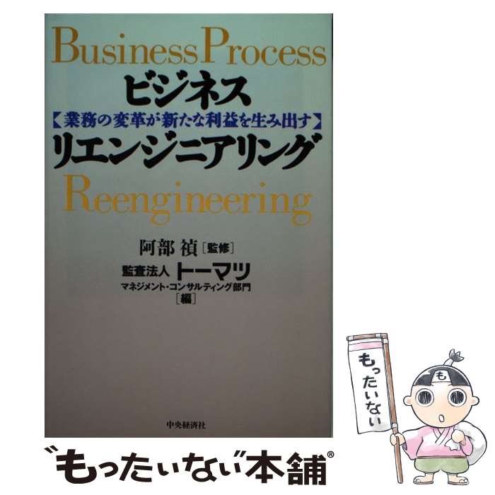 【中古】 ビジネス・リエンジニアリング / トーマツマネジメント コンサルティング部 / 中央経済グループパブリッシング [単行本]【メール便送料無料】【最短翌日配達対応】