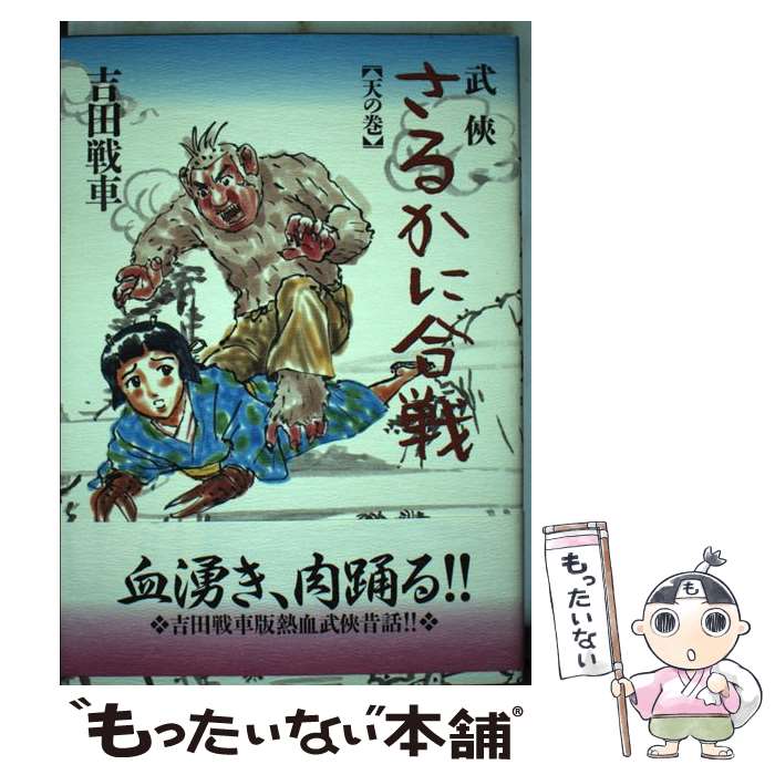 【中古】 武侠さるかに合戦 天の巻 / 吉田 戦車 / KADOKAWA(エンターブレイン) [コミック]【メール便送料無料】【あす楽対応】