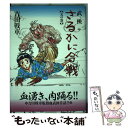 【中古】 武侠さるかに合戦 天の巻 / 吉田 戦車 / KADOKAWA エンターブレイン [コミック]【メール便送料無料】【あす楽対応】