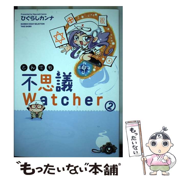  とんでも不思議Watcher（2） / ひぐらしカンナ / 竹書房 