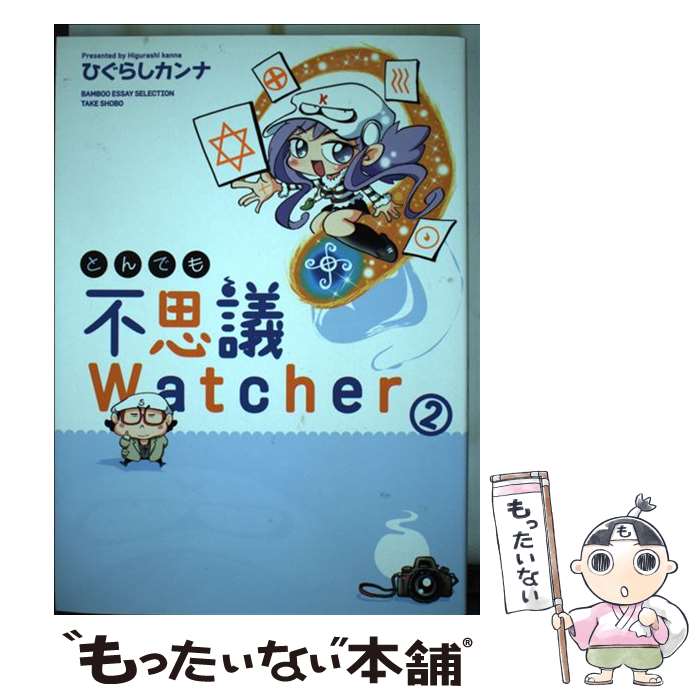  とんでも不思議Watcher 2 / ひぐらしカンナ / 竹書房 