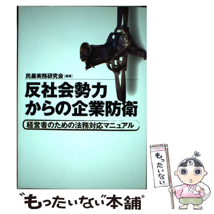 【中古】 反社会勢力からの企業防衛 経営者のための法務対応マニュアル / 民暴実務研究会 / 日経BP [単行本]【メール便送料無料】【あす楽対応】