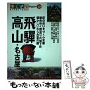 【中古】 飛騨・高山・名古屋 富山・高岡・白川郷・群上八幡 / 山と溪谷社 / 山と溪谷社 [単行本]【メール便送料無料】【あす楽対応】