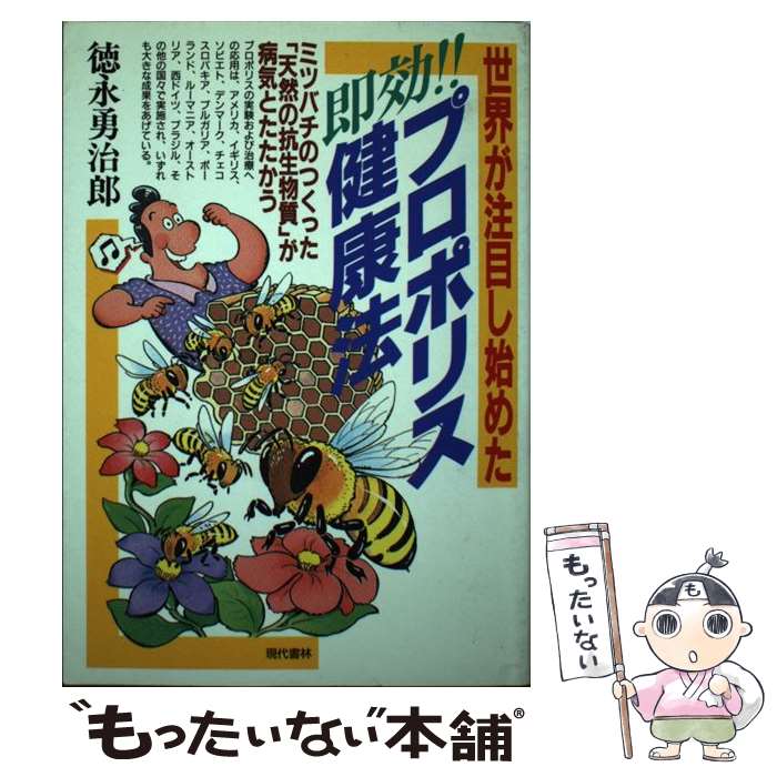 楽天もったいない本舗　楽天市場店【中古】 即効！！プロポリス健康法 世界が注目し始めた / 徳永 勇治郎 / 現代書林 [単行本]【メール便送料無料】【あす楽対応】