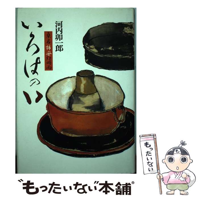 著者：河内 卯一郎出版社：東都書房サイズ：単行本ISBN-10：4886680542ISBN-13：9784886680549■通常24時間以内に出荷可能です。※繁忙期やセール等、ご注文数が多い日につきましては　発送まで48時間かかる場合が...