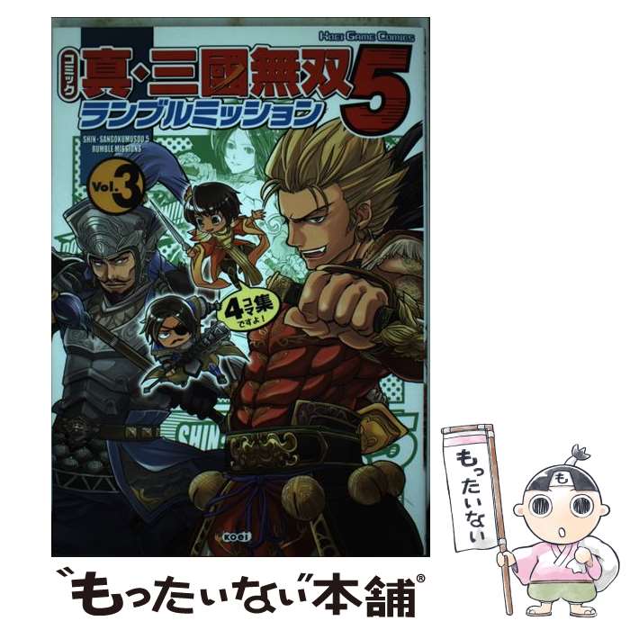 【中古】 コミック真・三國無双5ランブルミッション 4コマ集 v．3 / 光栄 / 光栄 [単行本（ソフトカバー）]【メール便送料無料】【あす楽対応】