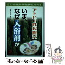 【中古】 アトピー性皮膚炎いま なぜ入浴剤か / 野村 修三 / ぱる出版 [単行本]【メール便送料無料】【あす楽対応】