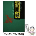 【中古】 新時代に生かす活眼録 中国の金言 名言 格言 / 寺尾善雄 / 産業新潮社 単行本 【メール便送料無料】【あす楽対応】