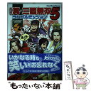 【中古】 コミック真・三國無双5ランブルミッション 4コマ集 v．2 / 光栄 / 光栄 [単行本（ソフトカバー）]【メール便送料無料】【あす..