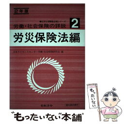 【中古】 労働・社会保険の詳説 2年版　2 / 日本法令 / 日本法令 [単行本]【メール便送料無料】【あす楽対応】