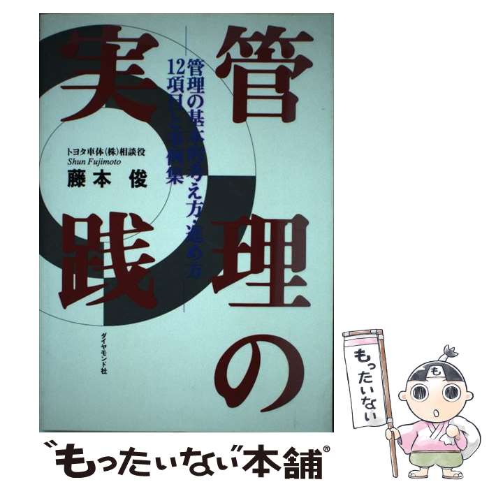 【中古】 管理の実践 管理の基本的考え方・進め方12項目と事例集 / 藤本 俊 / ダイヤモンド社 [単行本]【メール便送料無料】【あす楽対応】