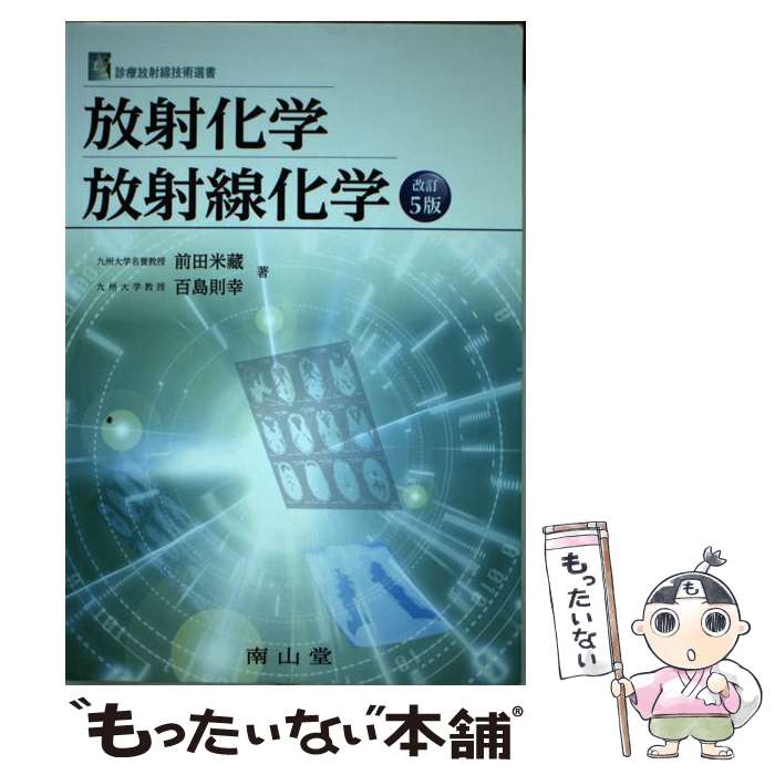 【中古】 放射化学・放射線化学改訂5版 / 前田米蔵, 百島則幸 / 南山堂 [単行本]【メール便送料無料】【最短翌日配達対応】