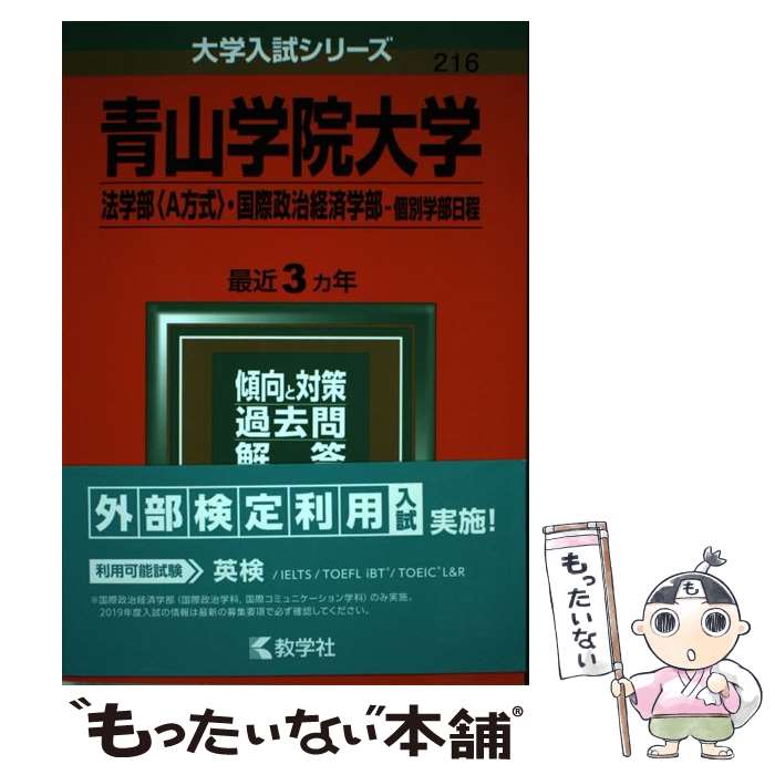【中古】 青山学院大学（法学部〈A方式〉 国際政治経済学部ー個別学部日程）（2019） / 教学社編集部 / 教学社 単行本 【メール便送料無料】【最短翌日配達対応】