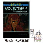 【中古】 ルパン三世 アニメ版 2 / 東京ムービー新社, モンキー・パンチ / 中央公論新社 [ペーパーバック]【メール便送料無料】【あす楽対応】