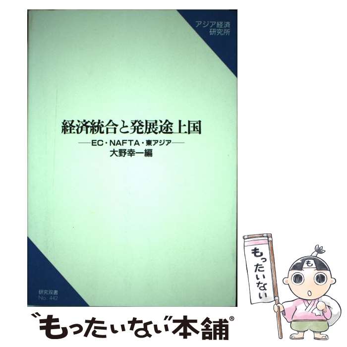 【中古】 経済統合と発展途上国 EC・NAFTA・東アジア / 大野幸一 / アジア経済研究所 [単行本]【メール便送料無料】【あす楽対応】