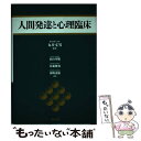 【中古】 人間発達と心理臨床 / 蔭山英順 / 協同出版 [単行本]【メール便送料無料】【あす楽対応】