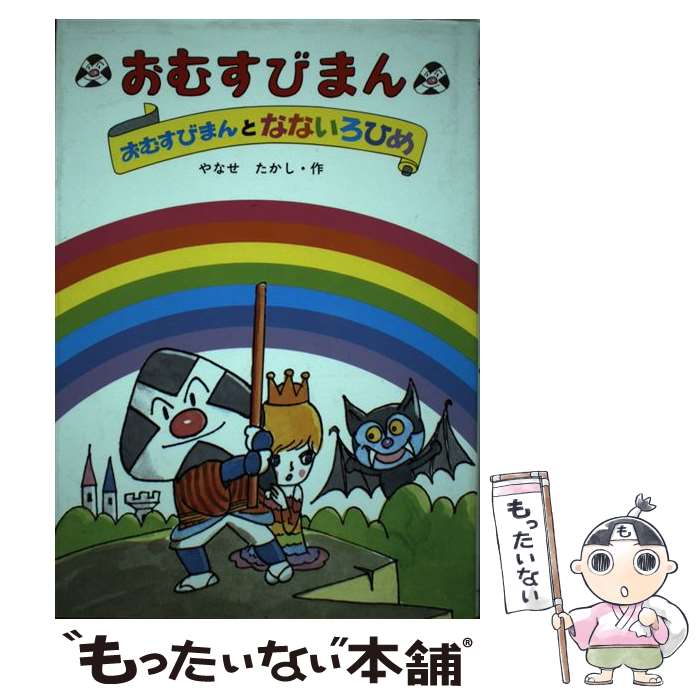  おむすびまん 9 / やなせ たかし / フレーベル館 