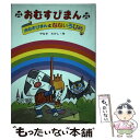 【中古】 おむすびまん 9 / やなせ たかし / フレーベル館 単行本 【メール便送料無料】【あす楽対応】