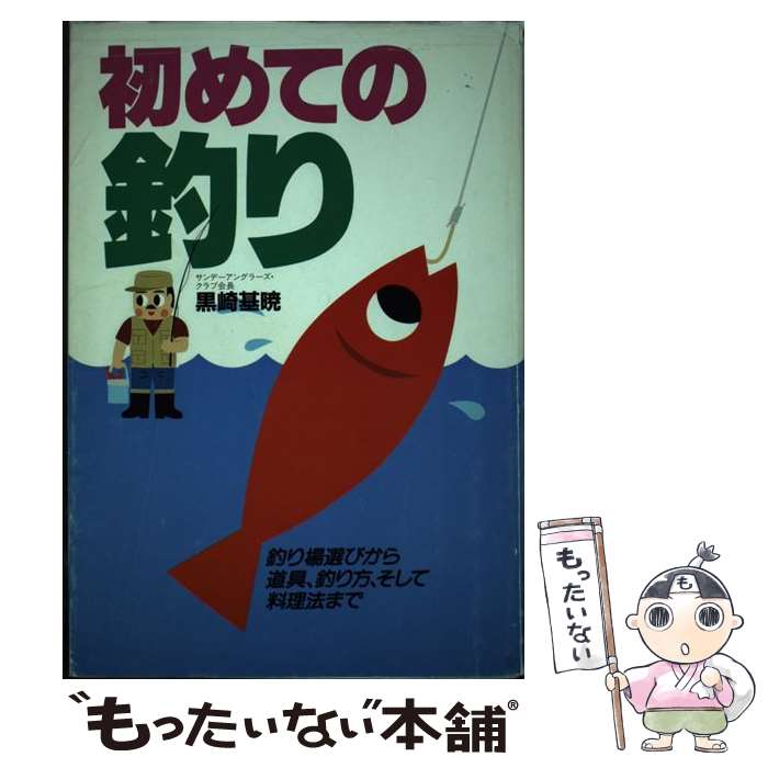 【中古】 初めての釣り 釣り場選びから道具、釣り方、そして料