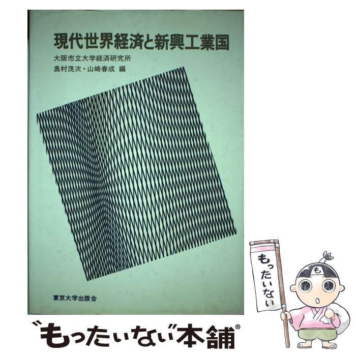 【中古】 現代世界経済と新興工業国 / 大阪市立大学経済研究所 / 東京大学出版会 [単行本]【メール便送料無料】【あす楽対応】