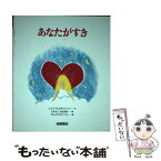 【中古】 あなたがすき / レイフ クリスチャンソン, ディック ステンベリ, 二文字 理明 / 岩崎書店 [単行本]【メール便送料無料】【あす楽対応】