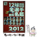 【中古】 12球団全選手カラー百科名鑑 プロ野球セ・パ両リーグ 2012 / 廣済堂出版 / 廣済堂出版 [ムック]【メール便送料無料】【あす楽対応】