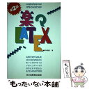 【中古】 楽々LATEX 第2版 / 野寺 隆志 / 共立出版 単行本 【メール便送料無料】【あす楽対応】