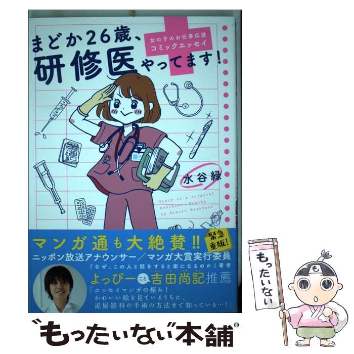 【中古】 まどか26歳 研修医やってます！ 女の子のお仕事応援コミックエッセイ / 水谷緑 / KADOKAWA/メディアファクトリー 単行本 【メール便送料無料】【最短翌日配達対応】