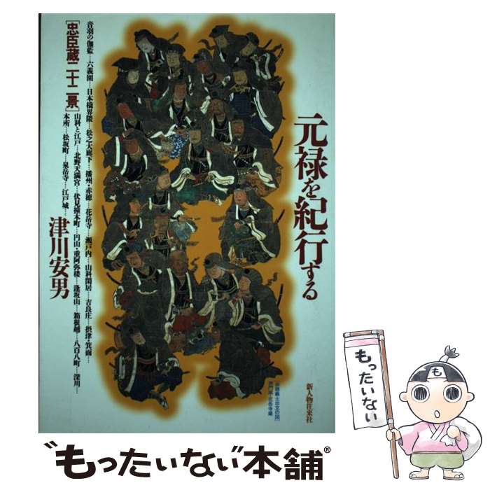 【中古】 元禄を紀行する / 津川 安男 / KADOKAWA(新人物往来社) [単行本]【メール便送料無料】【最短翌日配達対応】