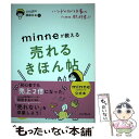 【中古】 ハンドメイド作家のための教科書！！ minneが教える売れるきほん帖 minne公式本 / minne作家活動ア / 単行本（ソフトカバー） 【メール便送料無料】【あす楽対応】