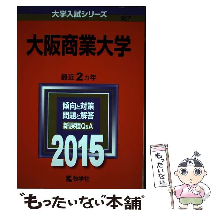 【中古】 大阪商業大学 2015 / 教学社編集部 / 教学社 [単行本]【メール便送料無料】【最短翌日配達対..