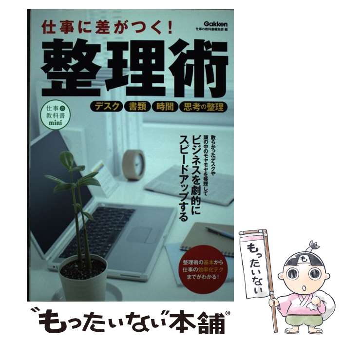 【中古】 仕事に差がつく！整理術 新しい自分に生まれ変わる！ / 仕事の教科書編集部 / 学研プラス [単行本]【メール便送料無料】【あす楽対応】