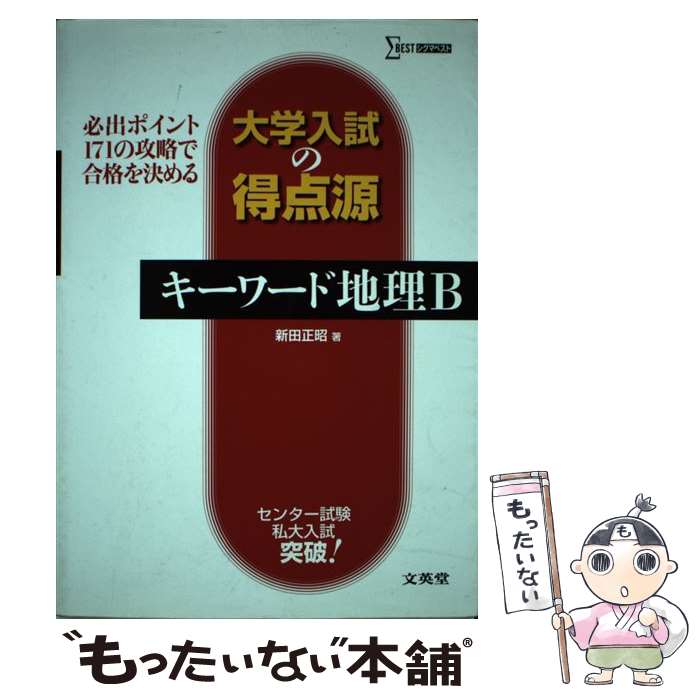 楽天もったいない本舗　楽天市場店【中古】 大学入試の得点源キーワード地理B 必出ポイント171の攻略で合格を決める / 新田 正昭 / 文英堂 [単行本（ソフトカバー）]【メール便送料無料】【あす楽対応】