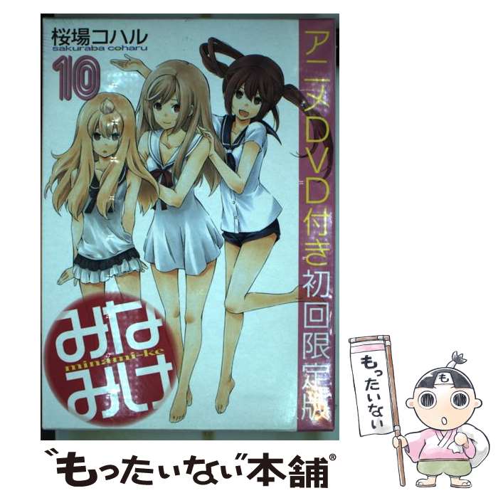 [중고] 미나미케(10) DVD 첨부 첫회한 / 사쿠라바 코하루 / 코단샤 [코믹][메일편 송료 무료][최단 다음날 배달 대응]
