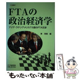 【中古】 FTAの政治経済学 アジア・ラテンアメリカ7カ国のFTA交渉 / 東 茂樹 / 日本貿易振興機構アジア経済研究所 [単行本]【メール便送料無料】【あす楽対応】