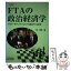 【中古】 FTAの政治経済学 アジア・ラテンアメリカ7カ国のFTA交渉 / 東 茂樹 / 日本貿易振興機構アジア経済研究所 [単行本]【メール便送料無料】【あす楽対応】