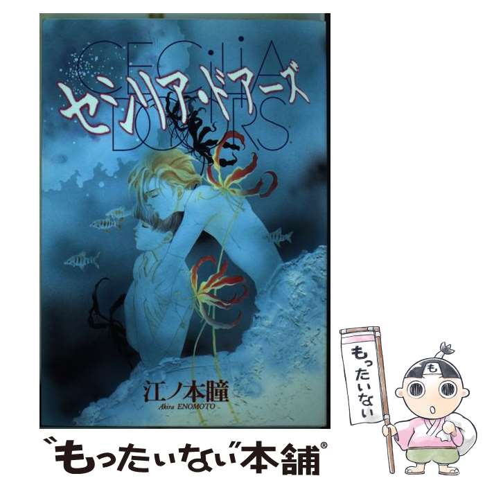 【中古】 セシリア・ドアーズ / 江ノ本 瞳 / 新書館 [コミック]【メール便送料無料】【あす楽対応】