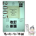 【中古】 ワイン受験講座 最短コースで取得する、ソムリエ、ワインアドバイザー 2005 / アカデミー デュ ヴァン / 美…