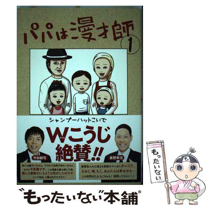 【中古】 パパは漫才師 1 / シャンプーハットこいで / 小学館 [単行本]【メール便送料無料】【最短翌日..