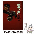 【中古】 「恐怖の館」快楽殺人 / ハワード ソーンズ, Howard Sounes, 禊 純一郎 / 二見書房 [単行本]【メール便送料無料】【あす楽対応】