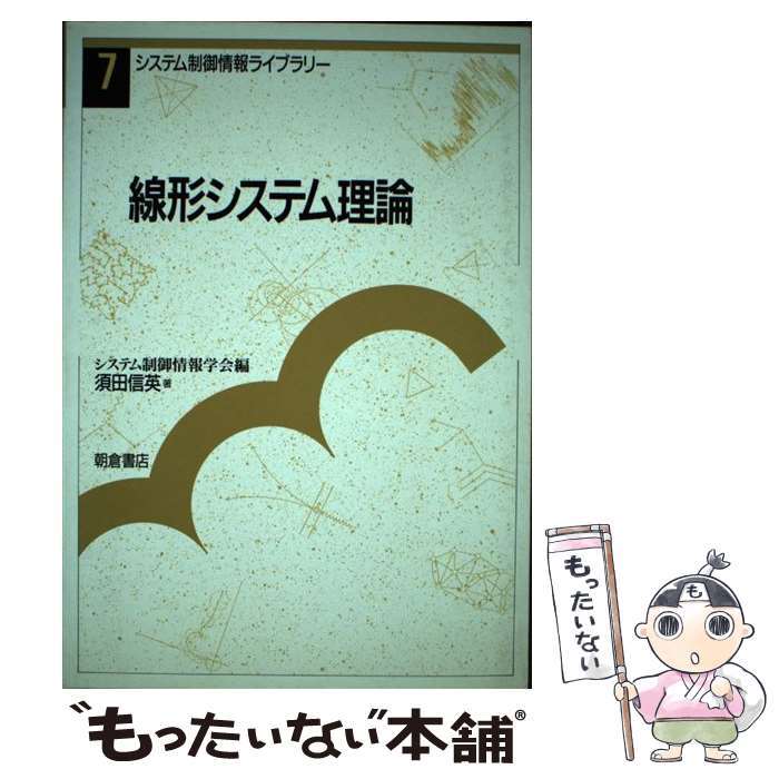 【中古】 線形システム理論 / 須田 信英 / 朝倉書店 [単行本]【メール便送料無料】【最短翌日配達対応】