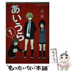 【中古】 あいうら 1 / 茶麻 / 角川書店(角川グループパブリッシング) [コミック]【メール便送料無料】【あす楽対応】