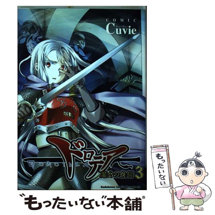 【中古】 ドロテア－魔女の鉄鎚－ 3/ Cuvie / Cuvie / 富士見書房 [コミック]【メール便送料無料】【最短翌日配達対応】