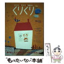 【中古】 くりくり 手づくり・やりくり・春夏秋冬 no　01 / 糖衣社 / 糖衣社 [単行本]【メール便送料無料】【あす楽対応】