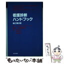 【中古】 看護診断ハンドブック 新訂第2版 / リンダ・J. カルペニート, Lynda Juall Carpenito, 松木 光子, 中木 高夫, 草刈 淳...