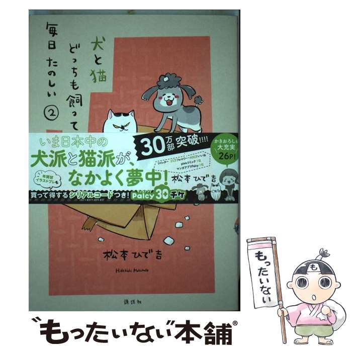 【中古】 犬と猫どっちも飼ってると毎日たのしい 2 / 松本 ひで吉 / 講談社 [コミック]【メール便送料無料】【あす楽対応】