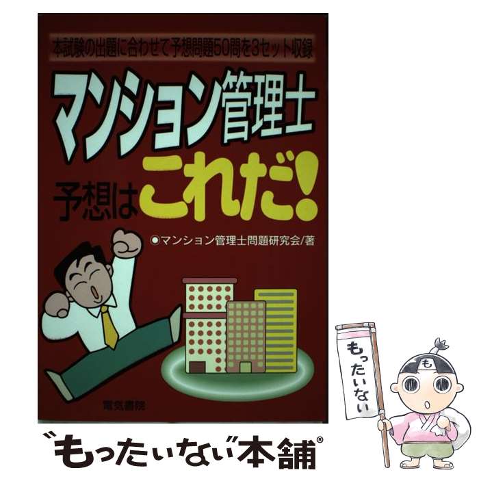 【中古】 マンション管理士予想はこれだ！ / マンション管理士試験問題研究会 / 電気書院 [単行本]【メール便送料無料】【あす楽対応】